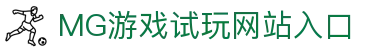 MG免费游戏试玩平台-热门游戏在线体验与试玩